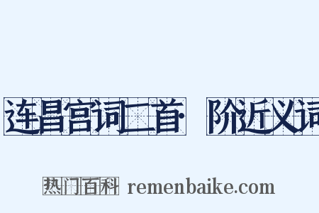 连昌宫词二首·阶近义词是什么意思的图片